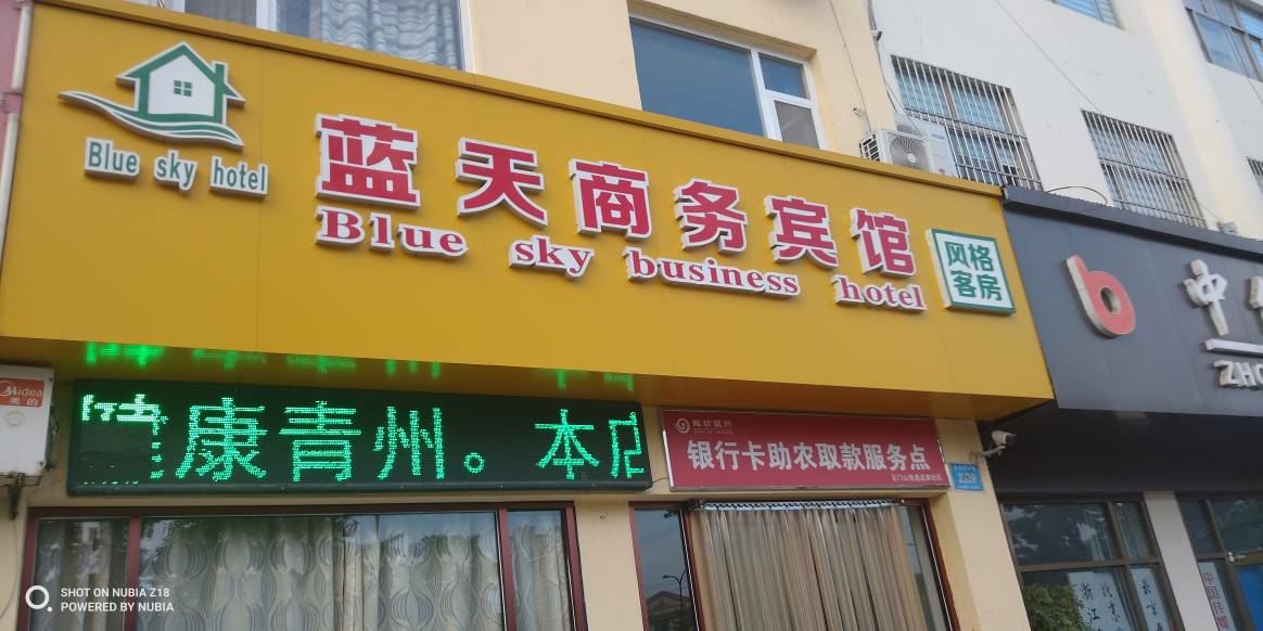 青州蓝天商务宾馆