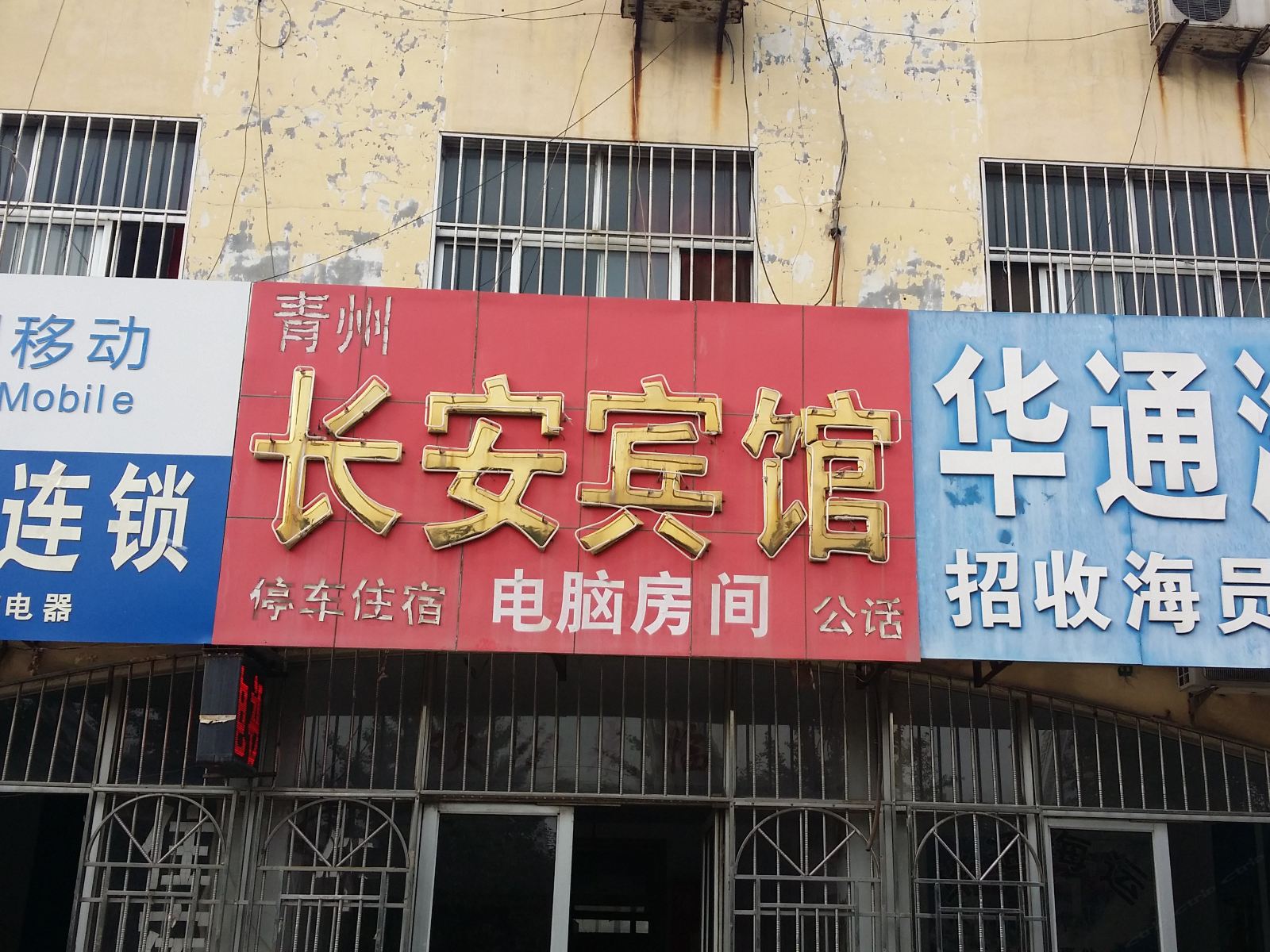 青州长安宾馆