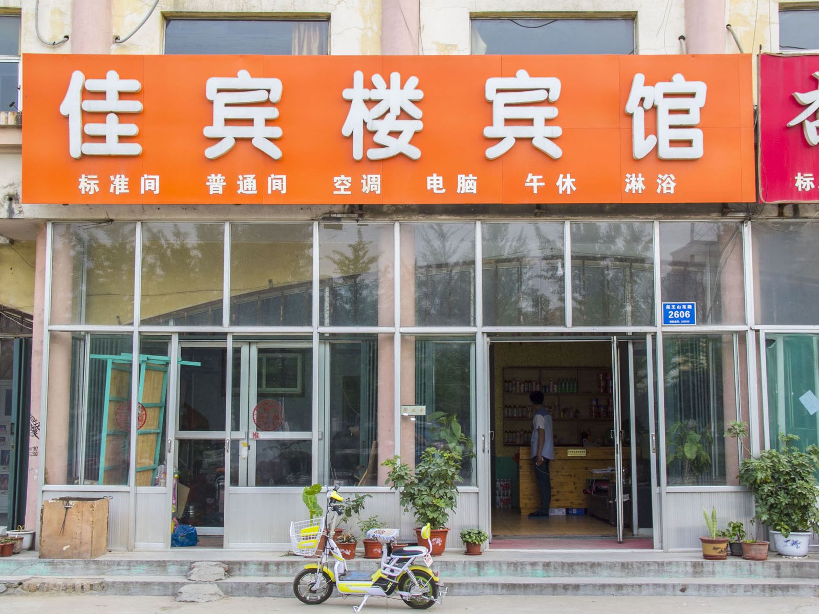 青州佳宾楼宾馆
