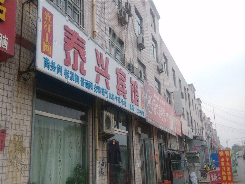 青州泰兴宾馆