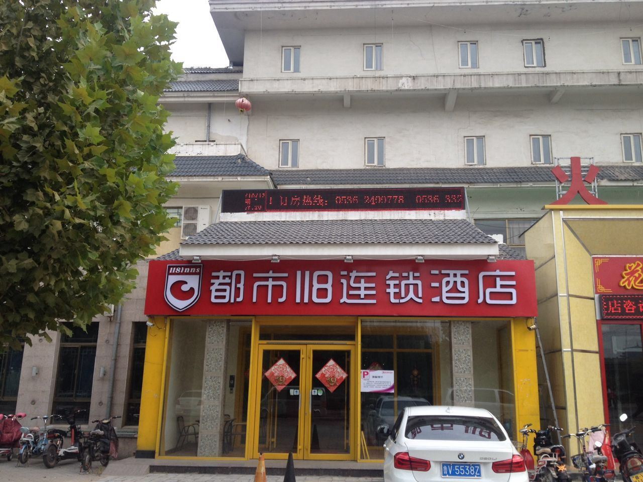 都市118连锁酒店(青州大润发古宋城店)