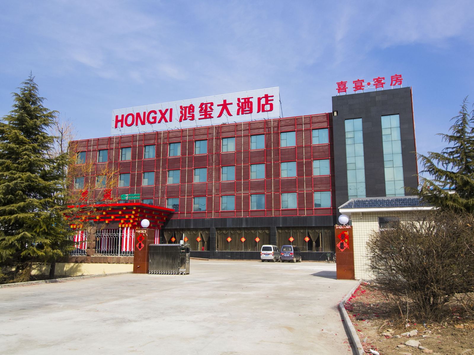 潍坊鸿玺大酒店