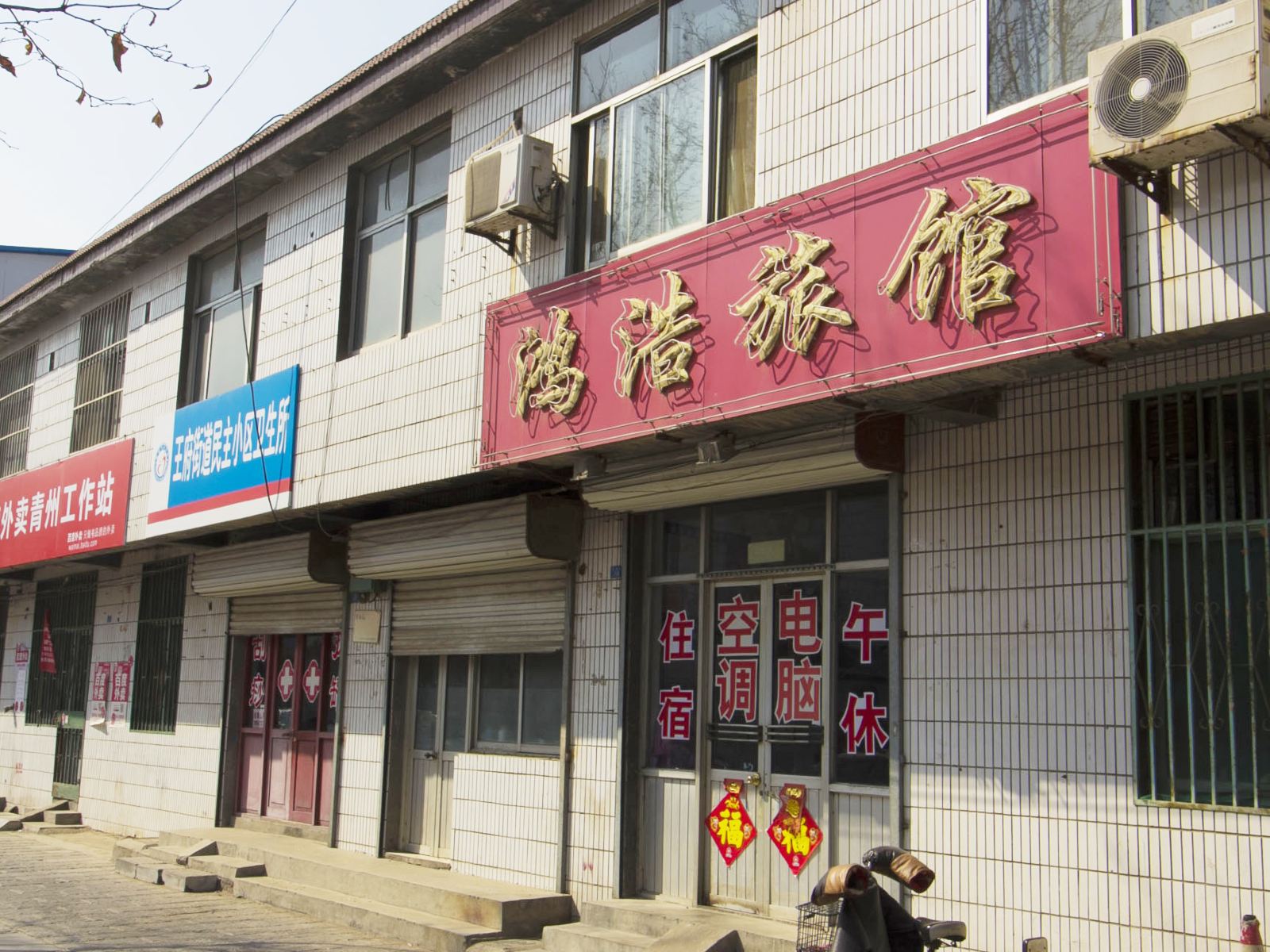 潍坊鸿浩旅馆