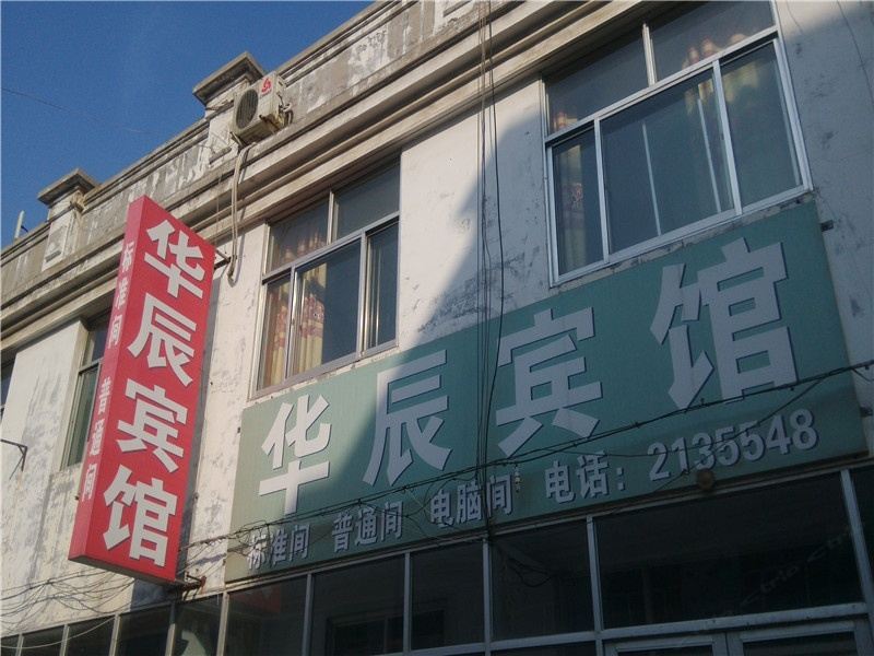 青州华辰宾馆