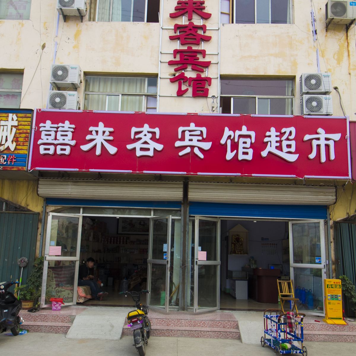 青州潍坊潍坊喜来客宾馆