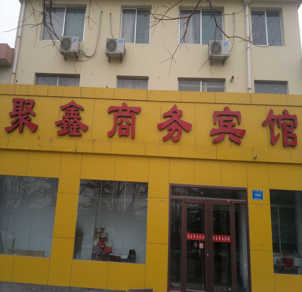 青州聚鑫商务宾馆