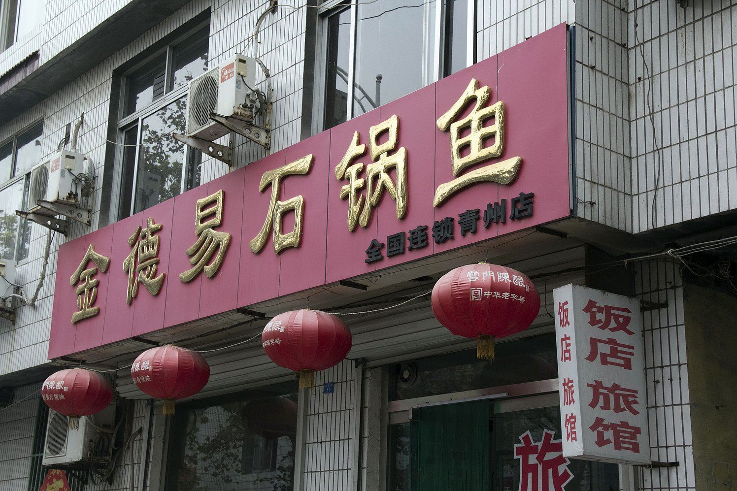 青州金德易宾馆