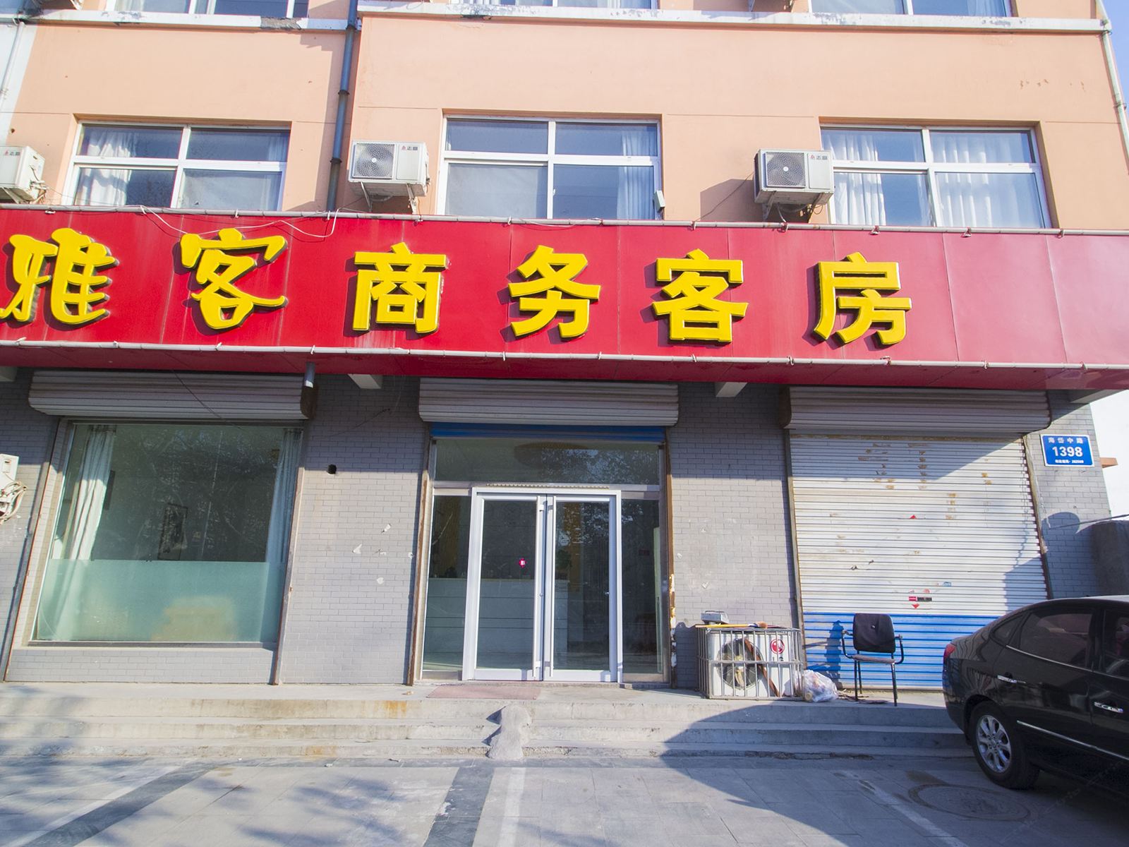青州雅客商务宾馆
