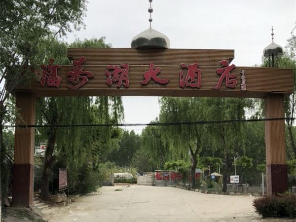 青州寿湖大酒店
