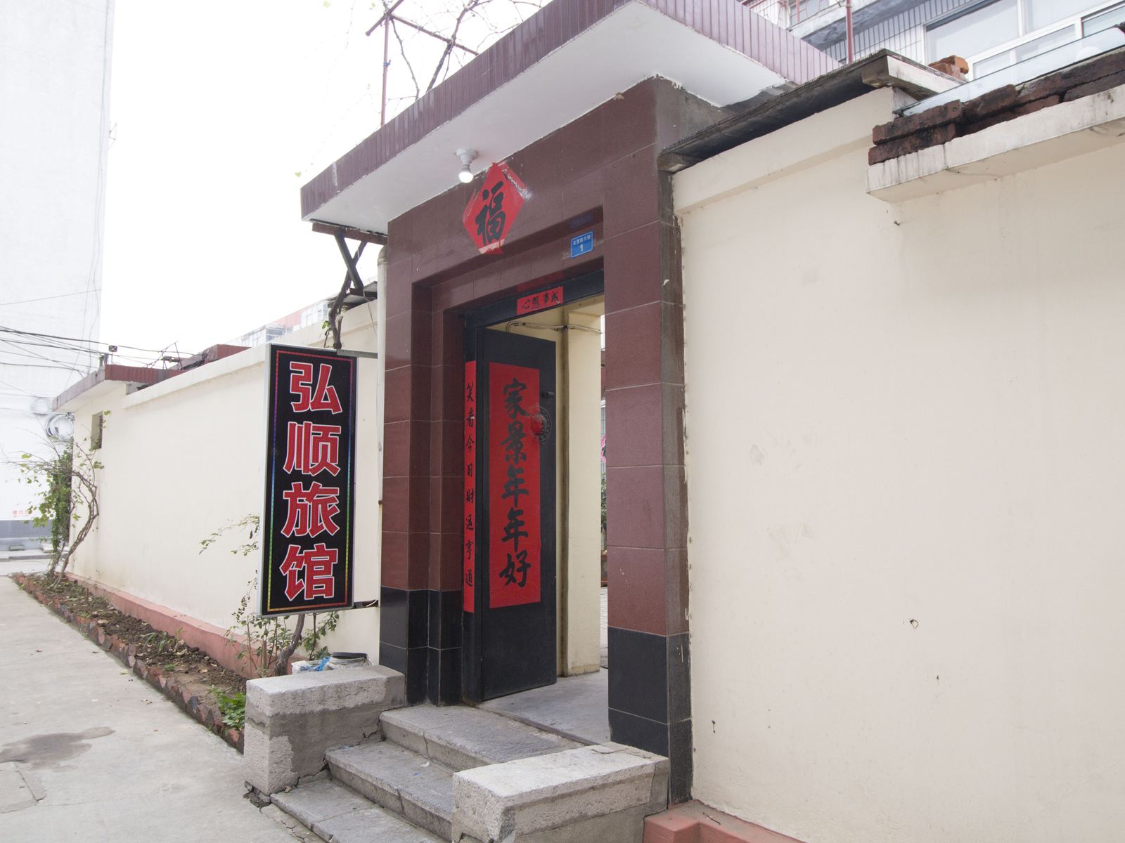 青州弘顺旅馆
