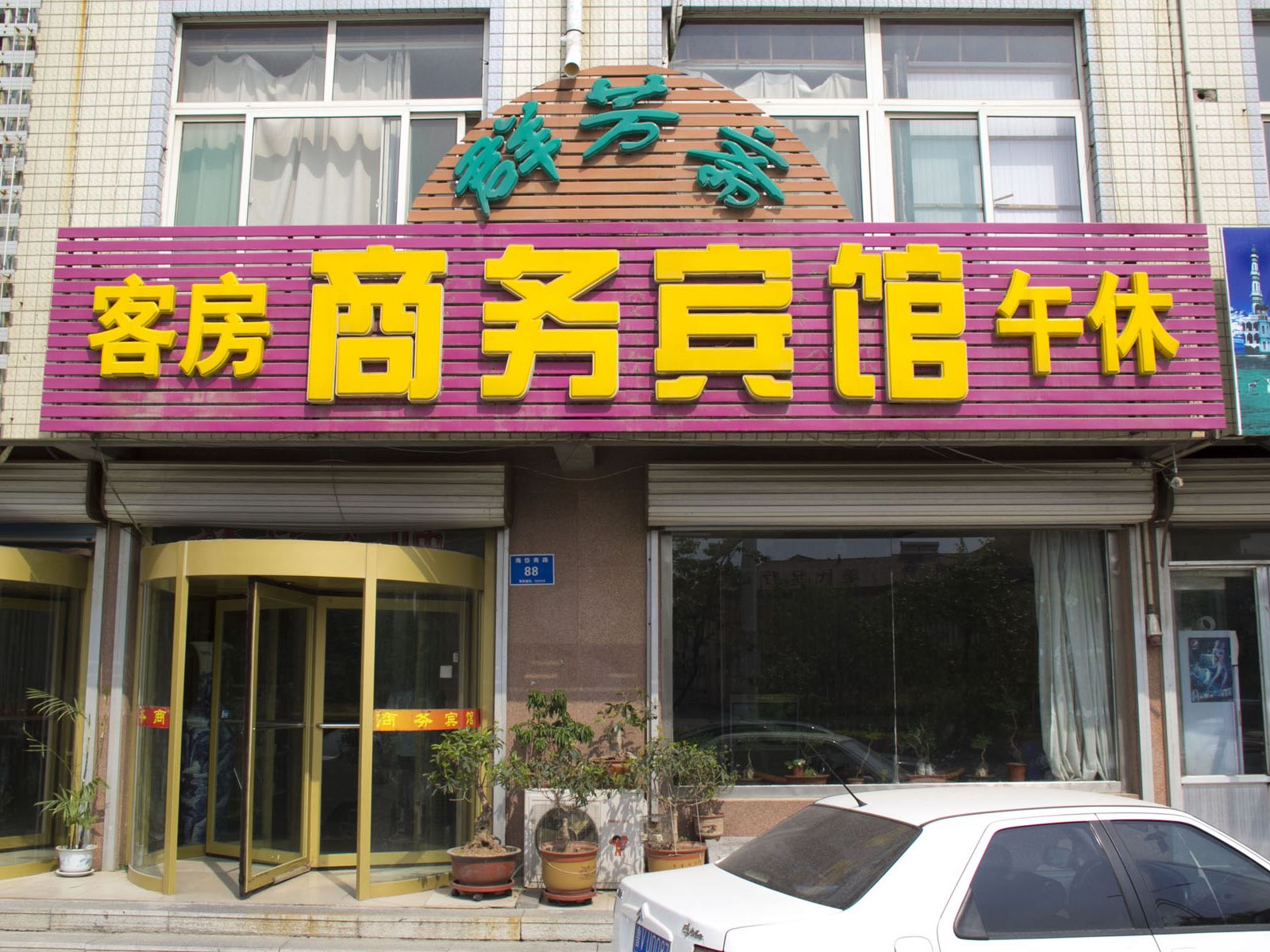 潍坊群芳斋商务宾馆