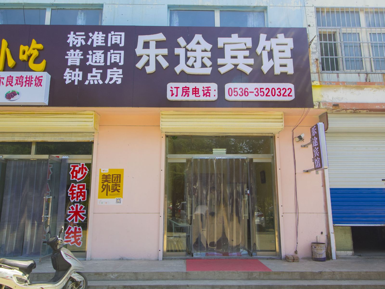 青州乐途宾馆
