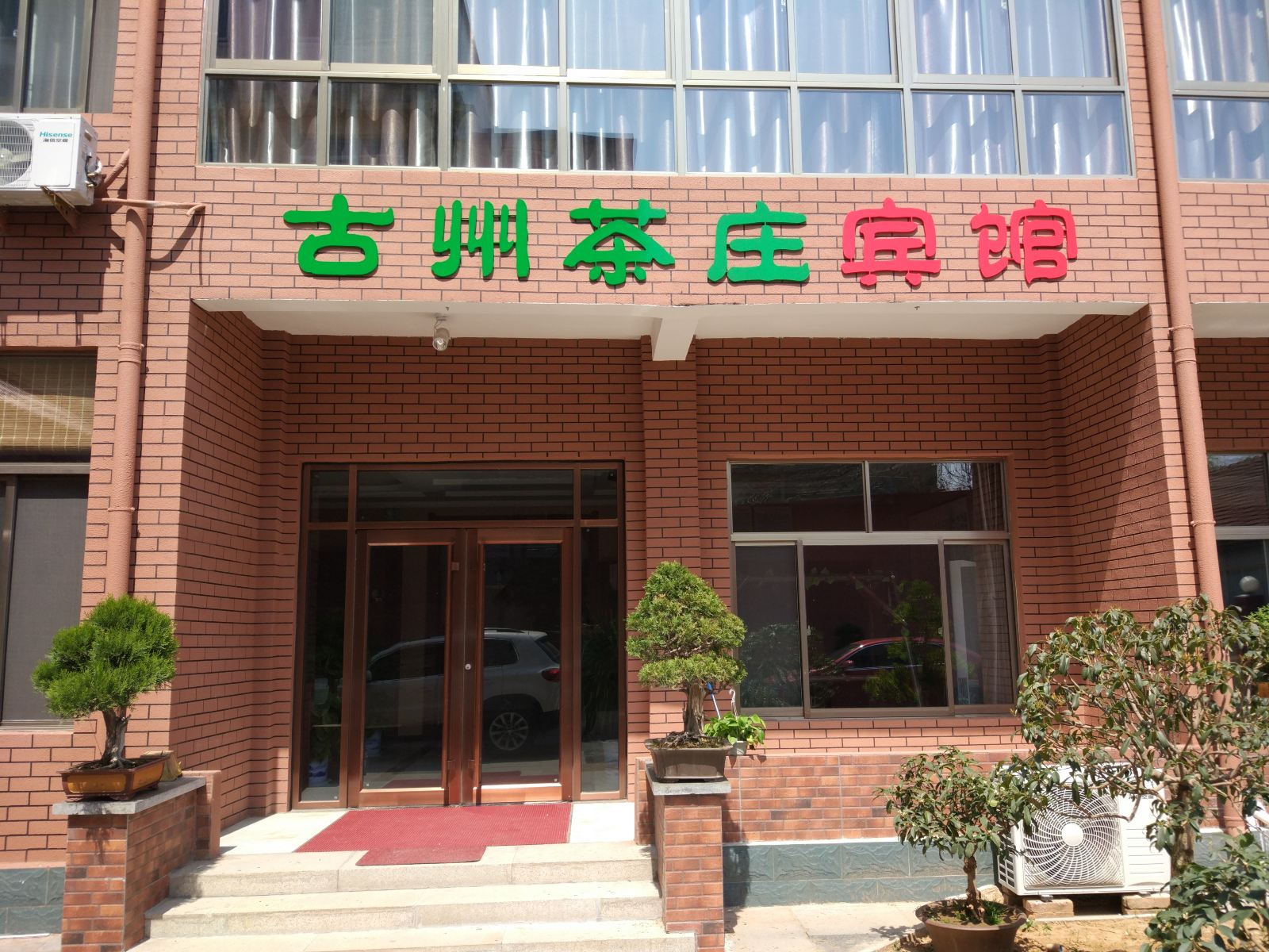 青州古州茶庄宾馆