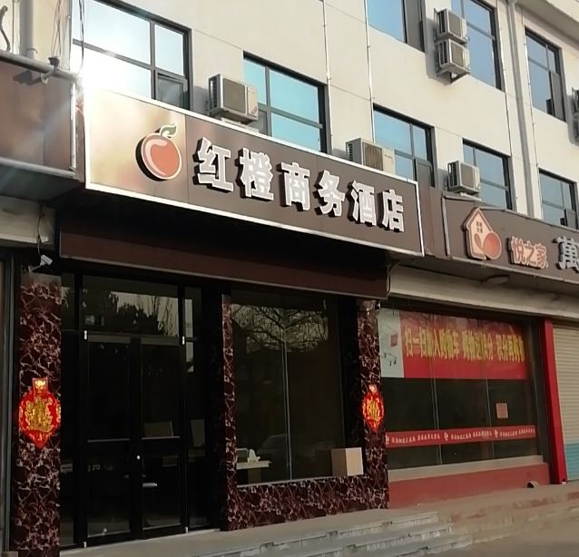 青州红橙商务酒店