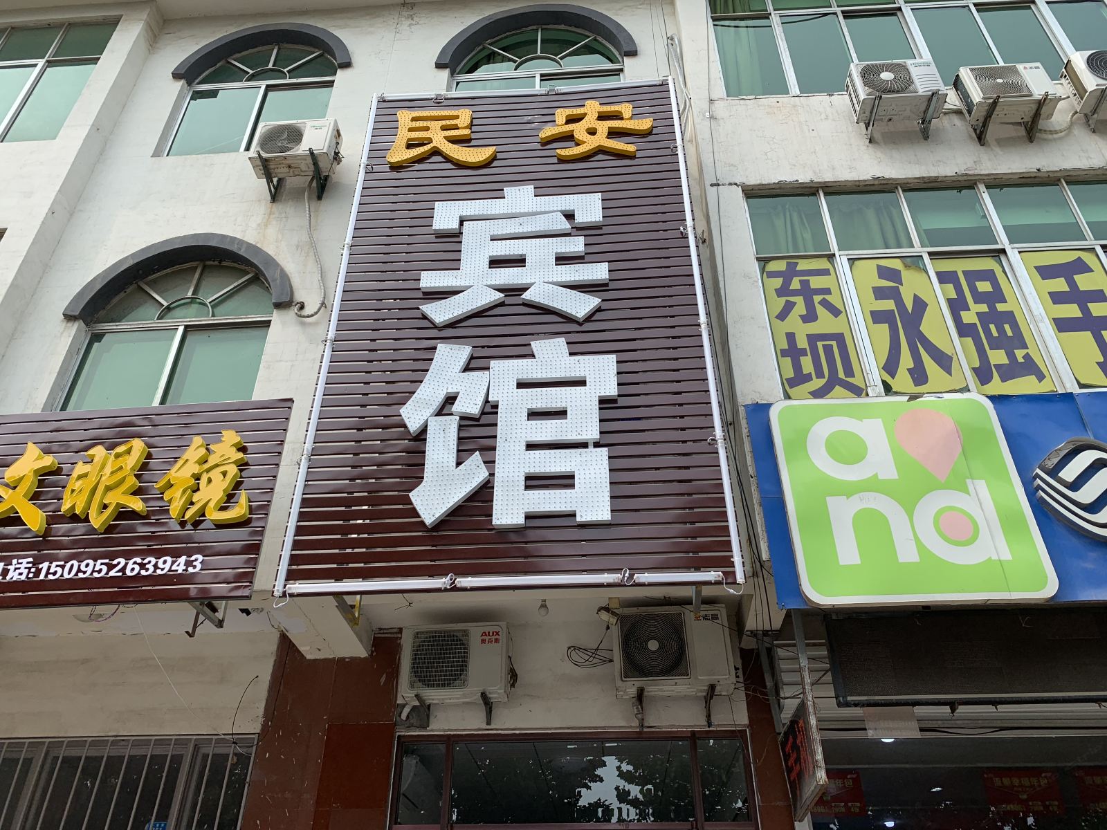 青州民安旅馆
