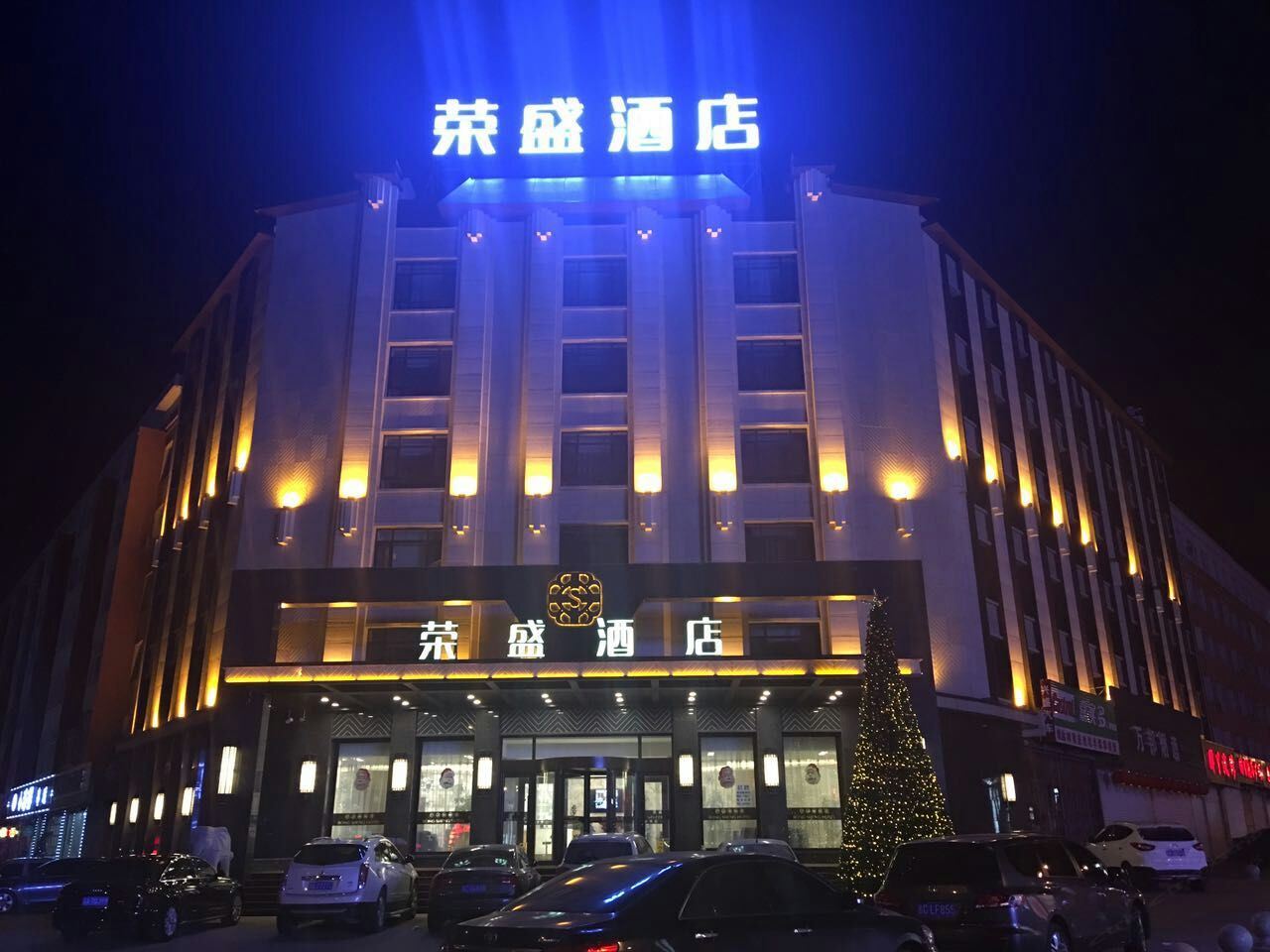 公主岭荣盛酒店