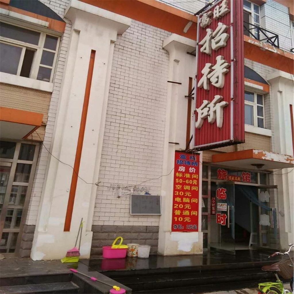滦县富旺招待所