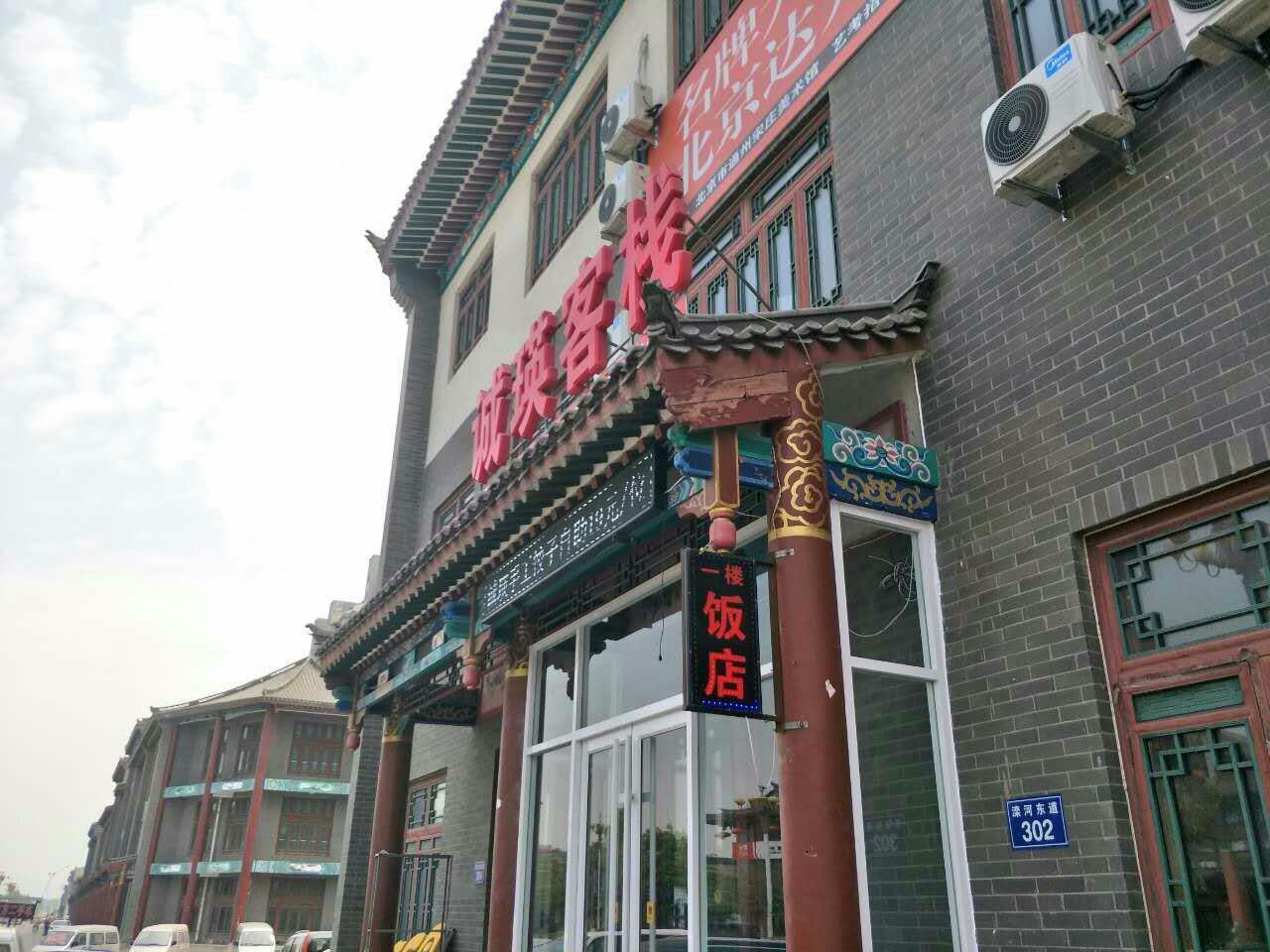 滦县诚瑛客栈