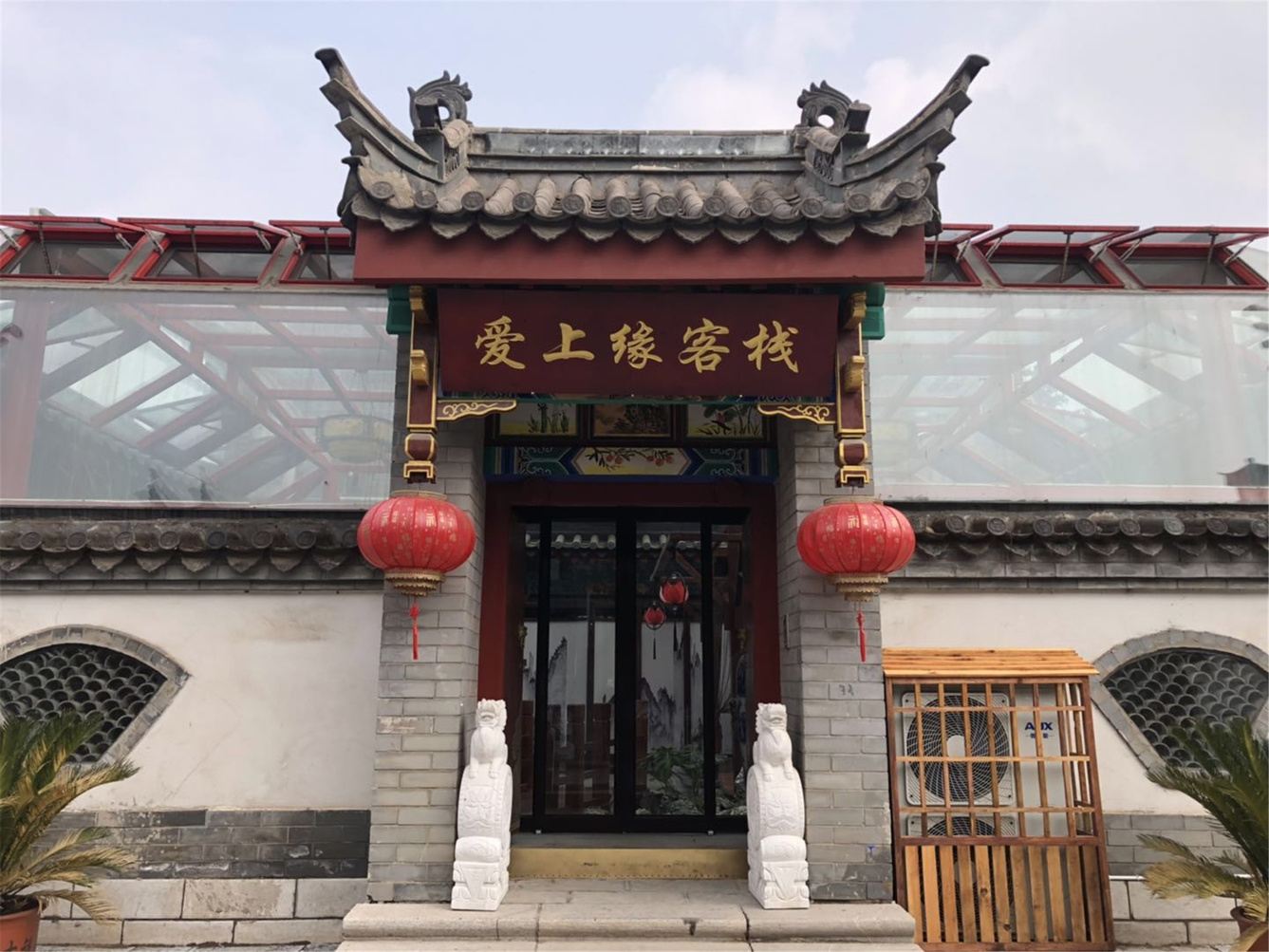 滦州爱上缘客栈