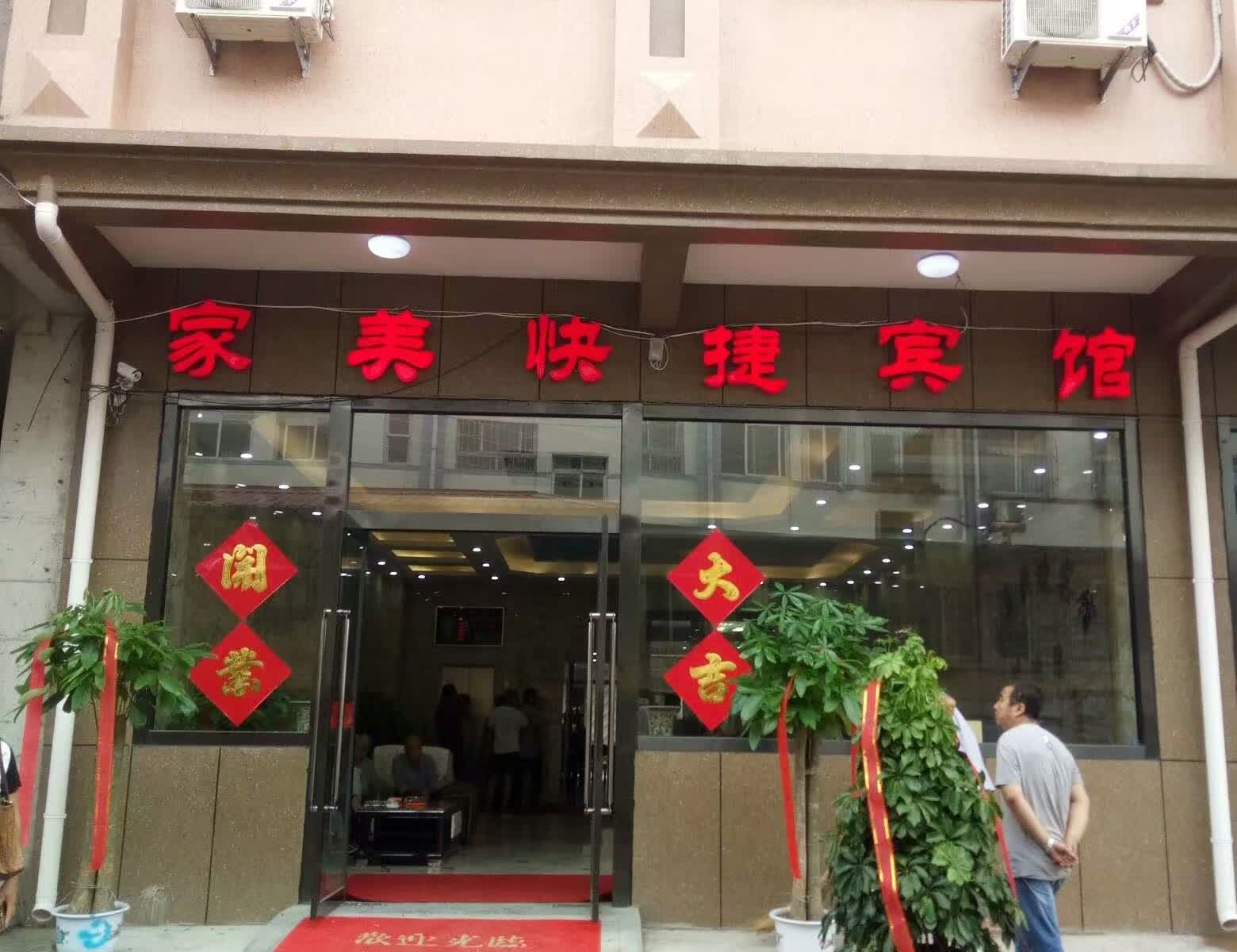 滦县家美快捷宾馆