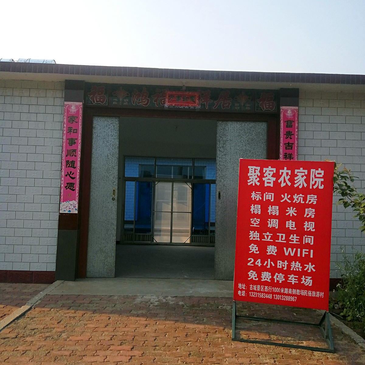 滦县聚客农家院