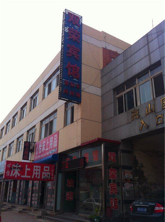 滦县双荣宾馆