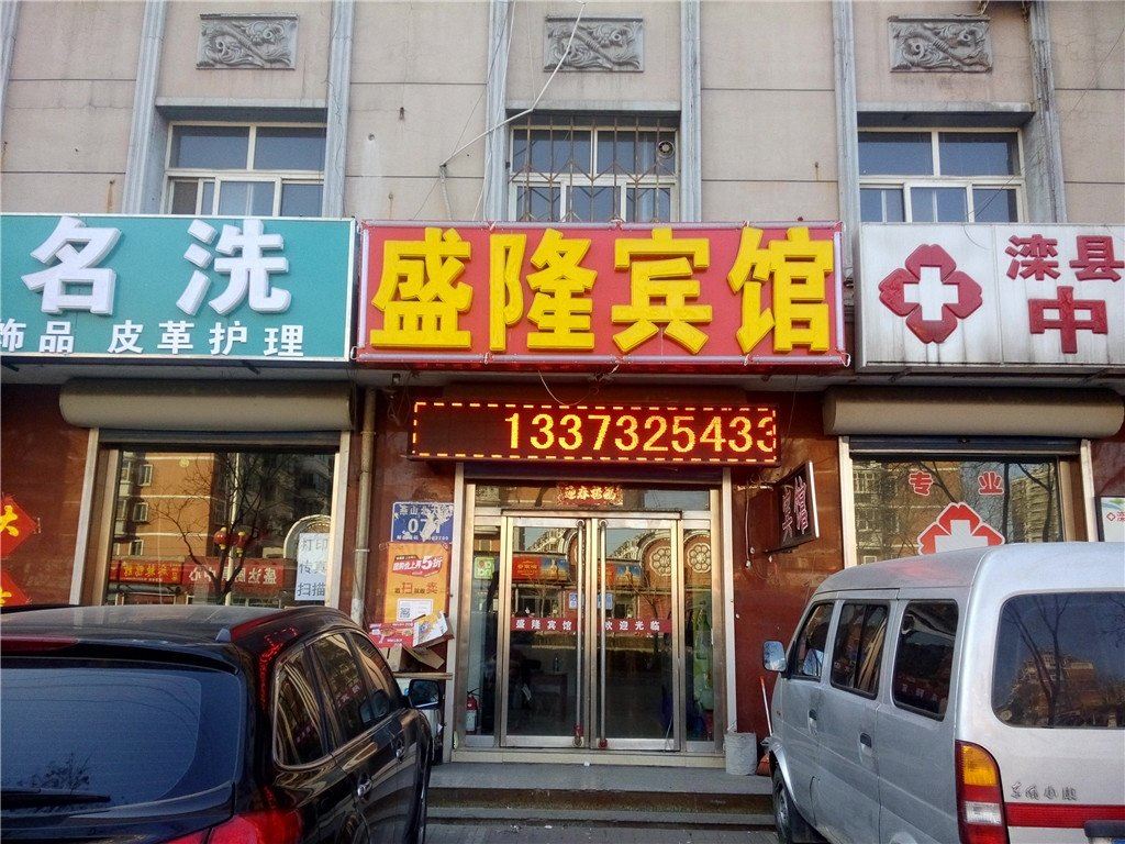 滦县盛隆宾馆