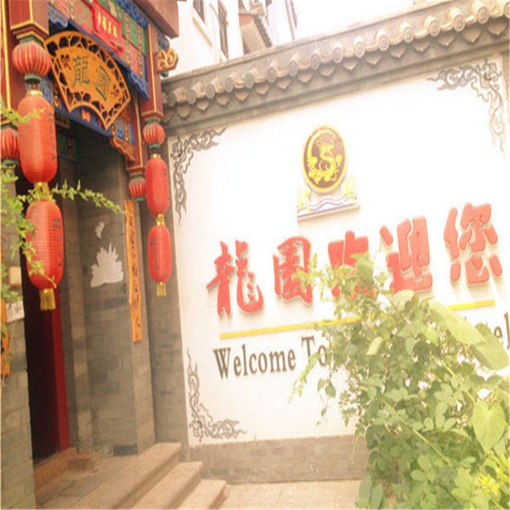 滦县龙园主题酒店