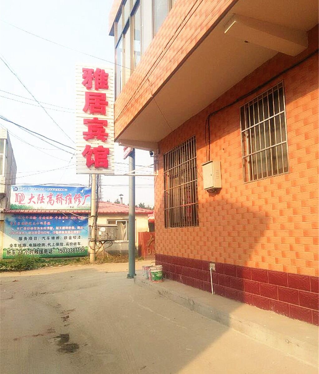 滦县雅居宾馆