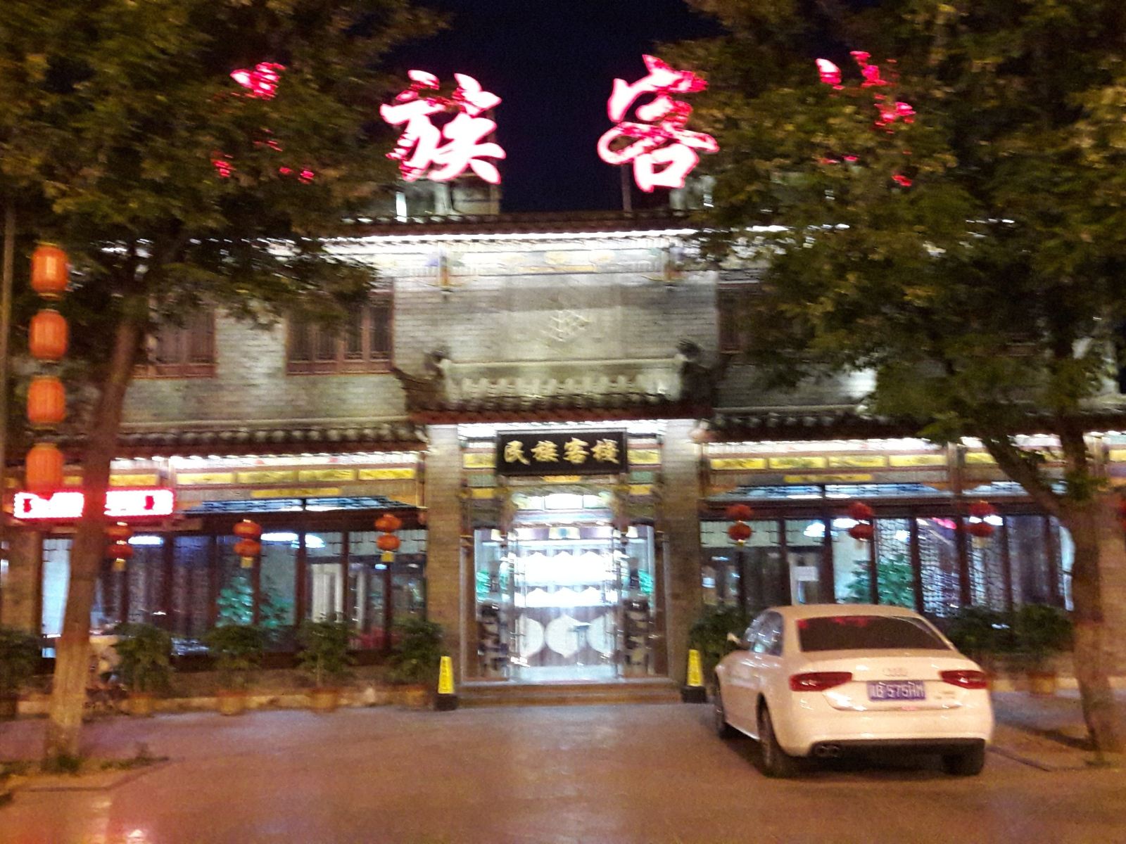 滦县民族客栈