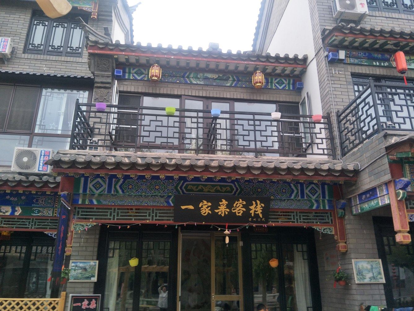 唐山滦县古城一家亲客栈
