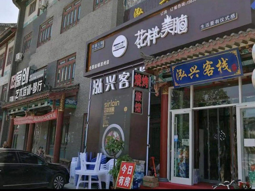 滦州古城泓兴客栈