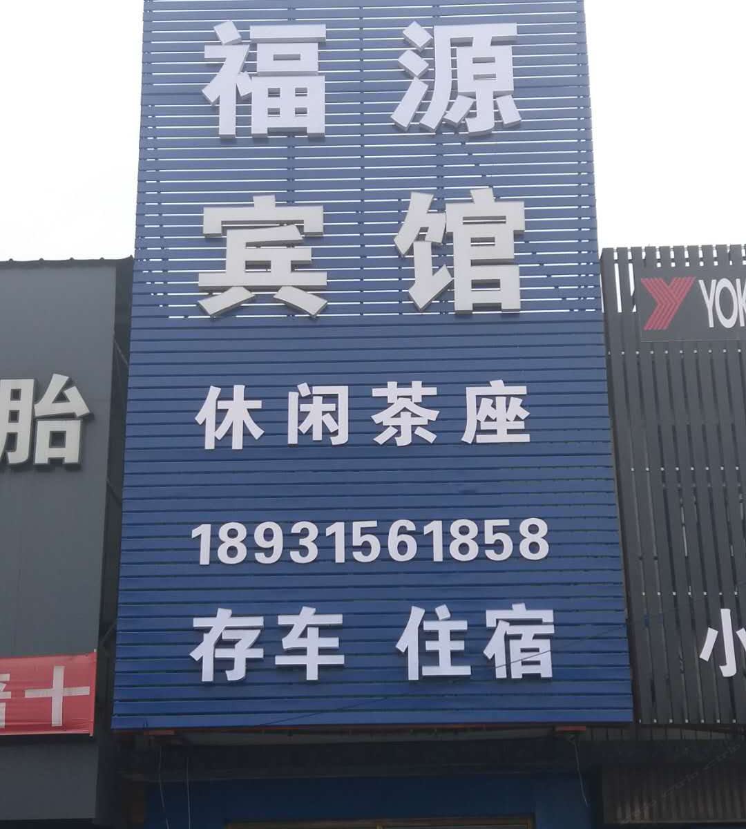 滦县福源宾馆