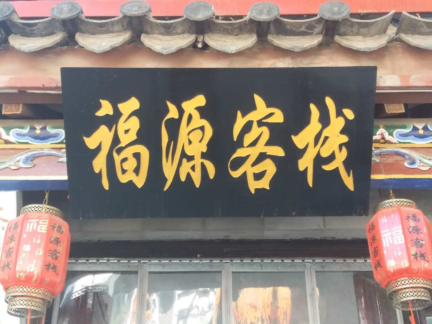滦县福源客栈