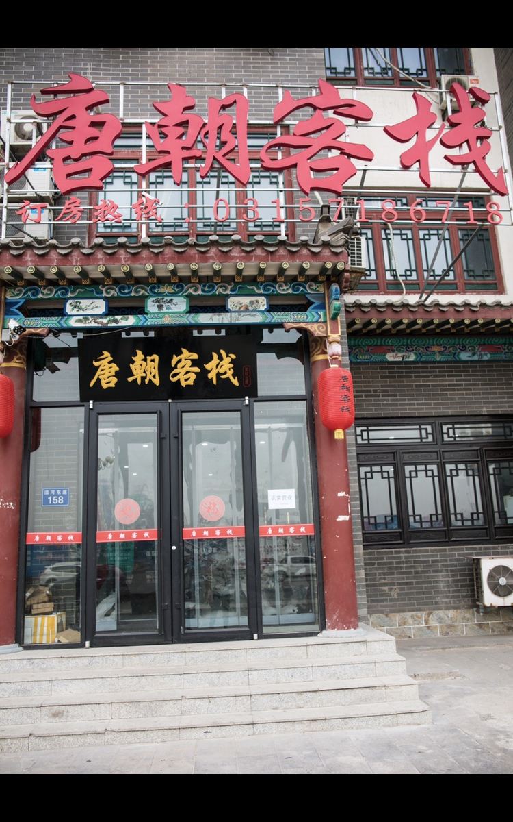 滦县唐朝客栈