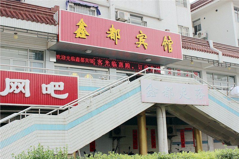 盐城鑫都宾馆