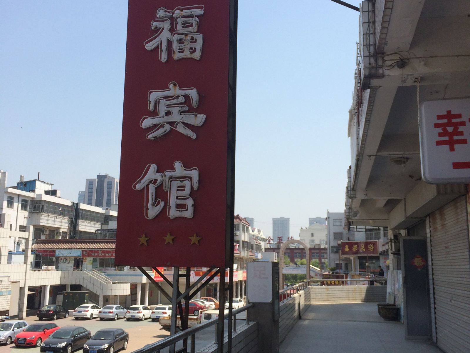 盐城幸福宾馆