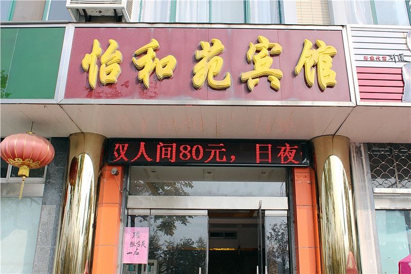 盐城怡和苑宾馆