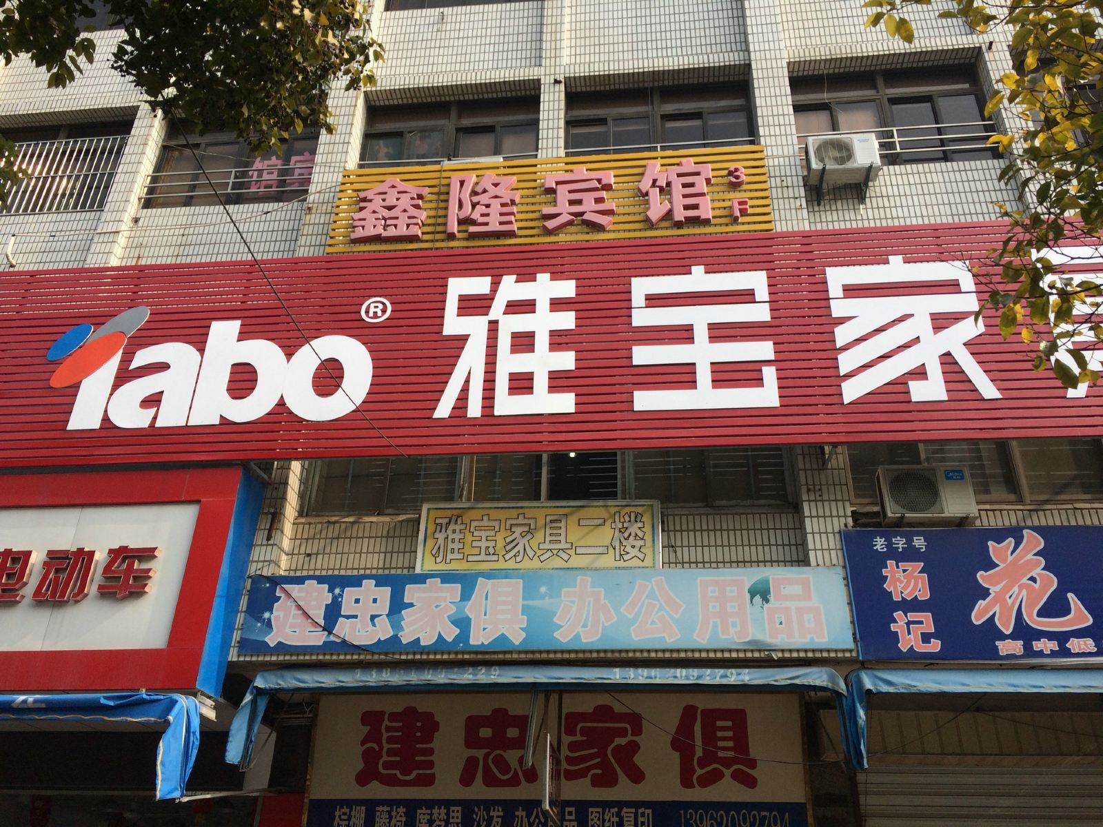 盐城鑫隆宾馆