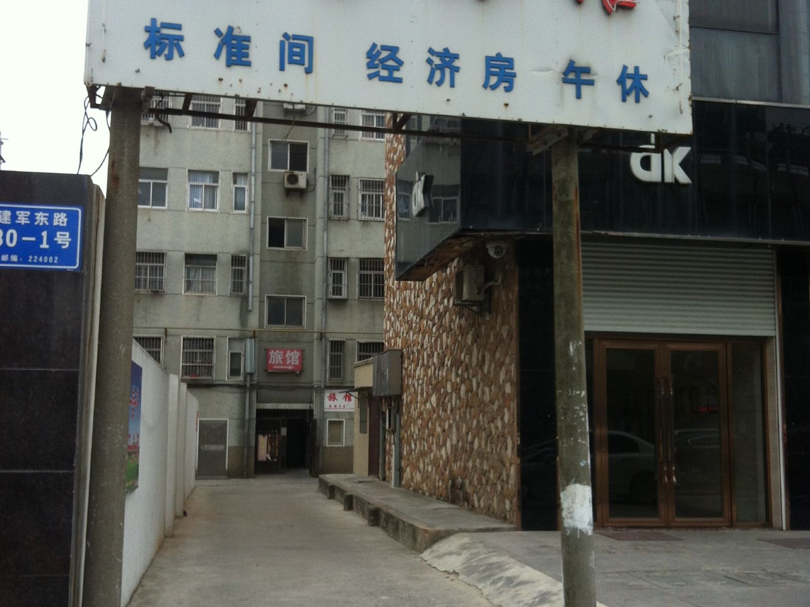 盐城邻家旅馆