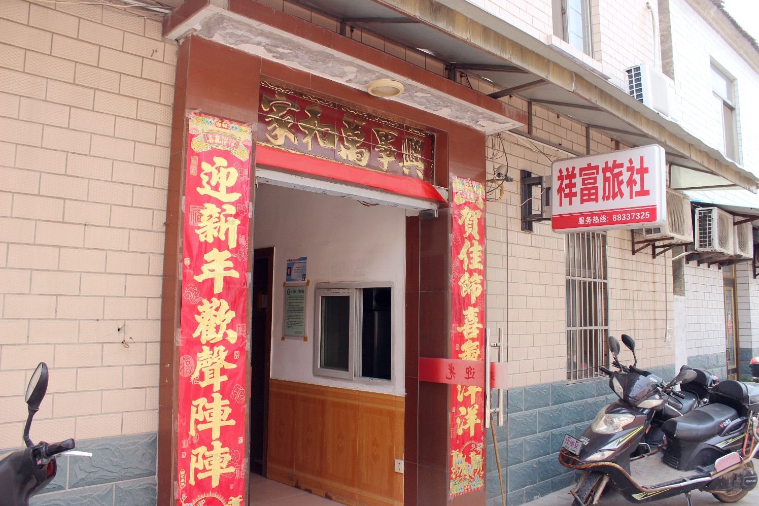 盐城祥富旅社