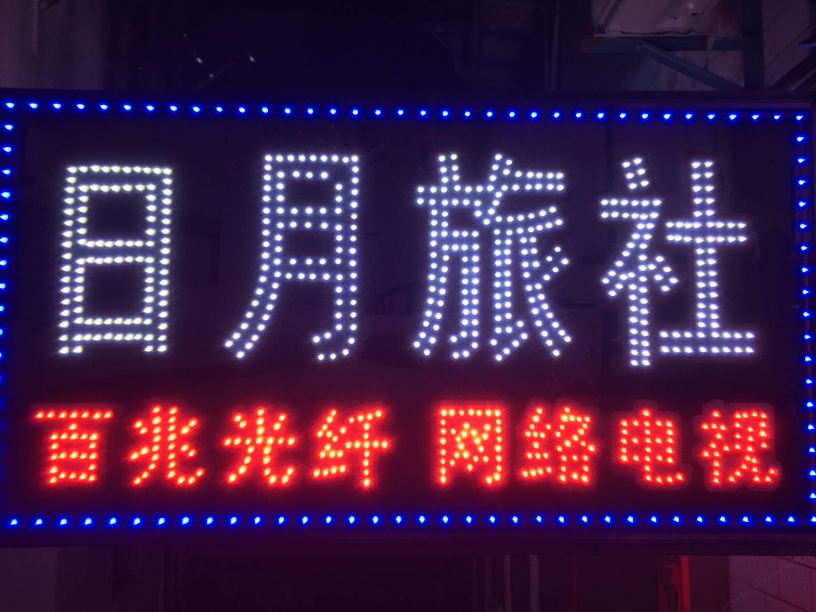 盐城日月旅社