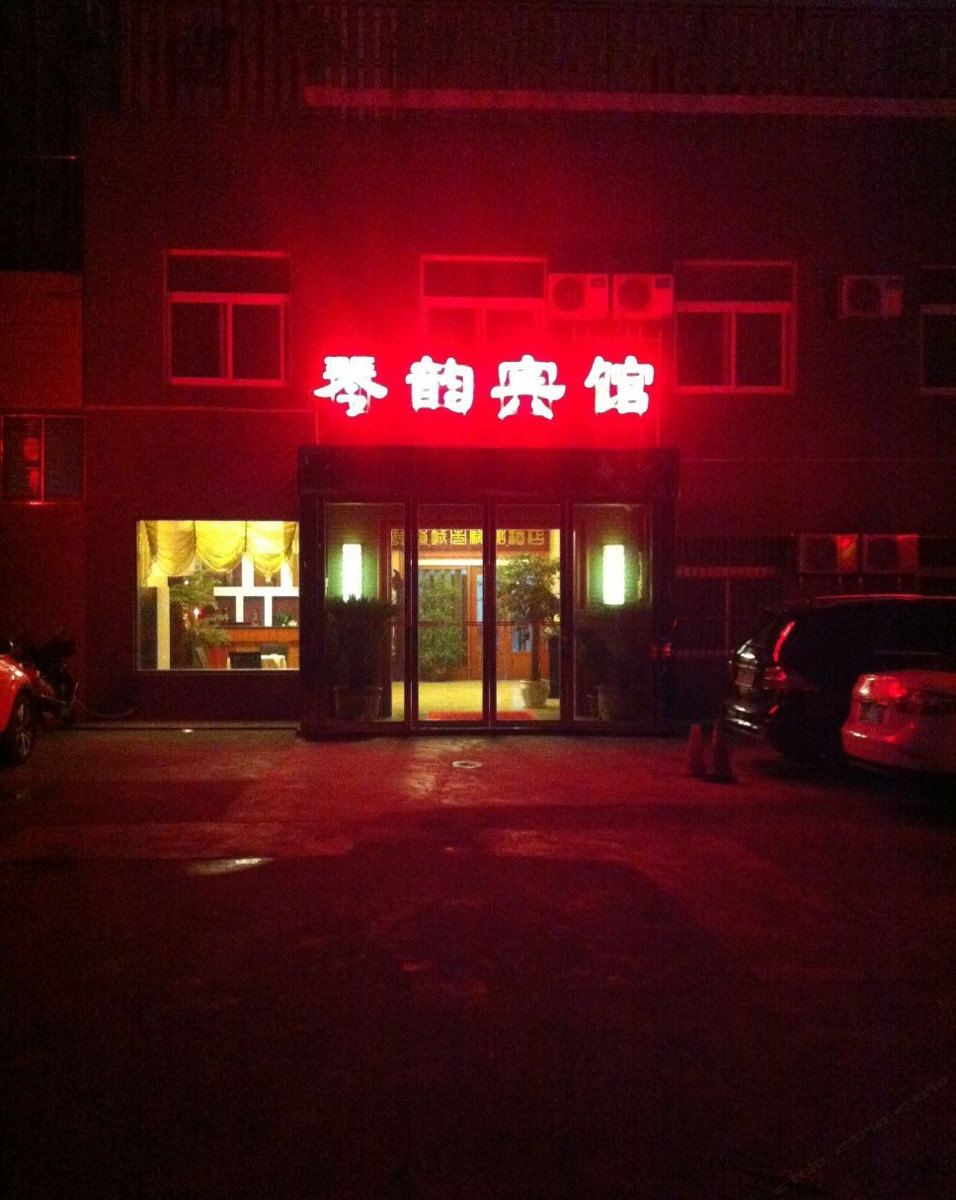 盐城琴韵宾馆