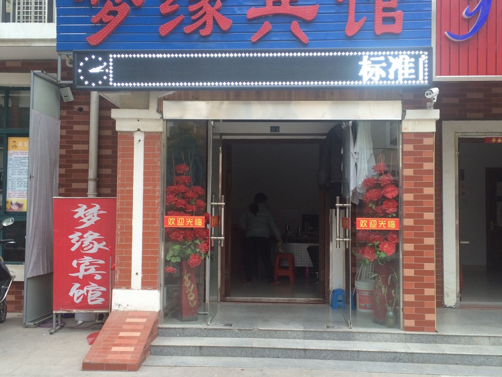 盐城梦缘民宿