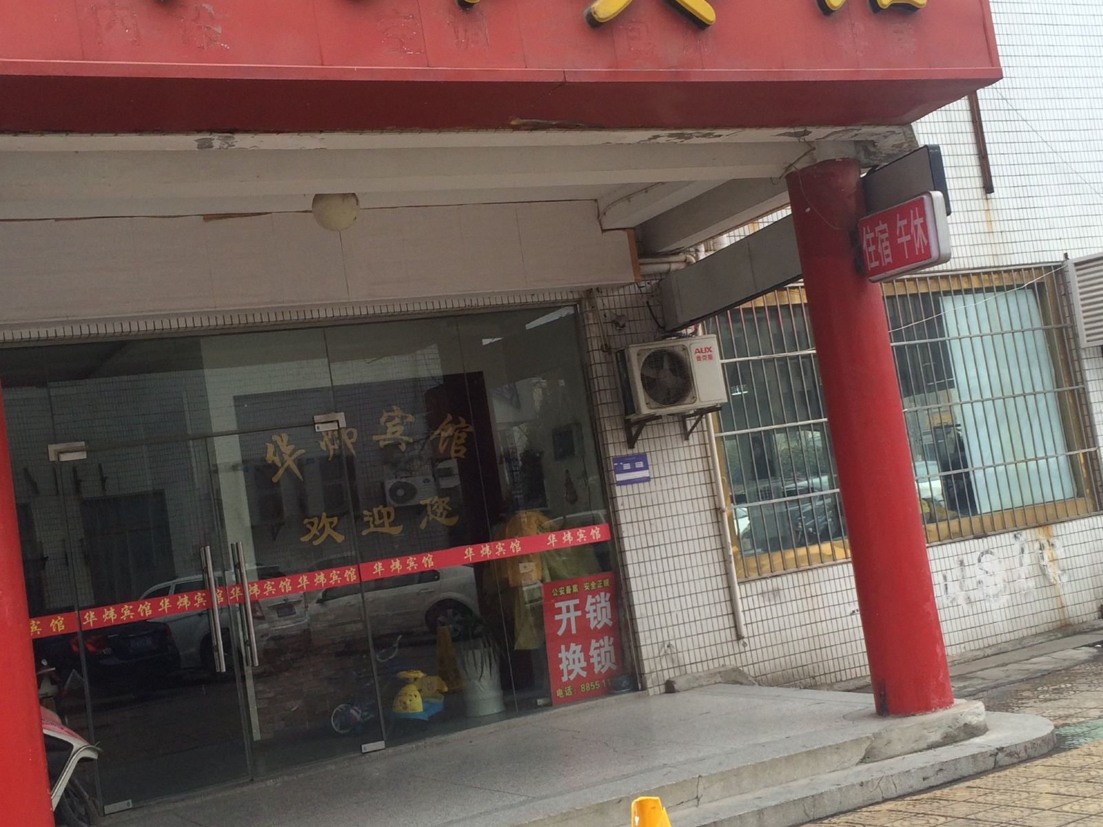 盐城华炜宾馆