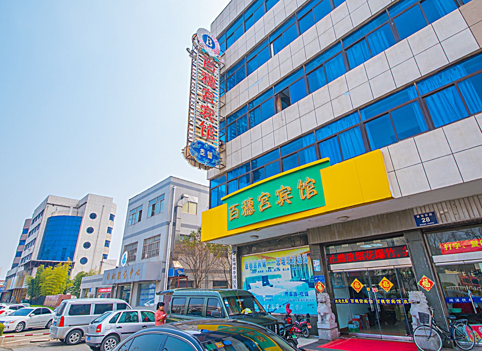 盐城百穗宫宾馆