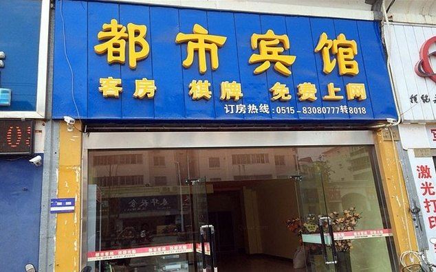 盐城都市宾馆