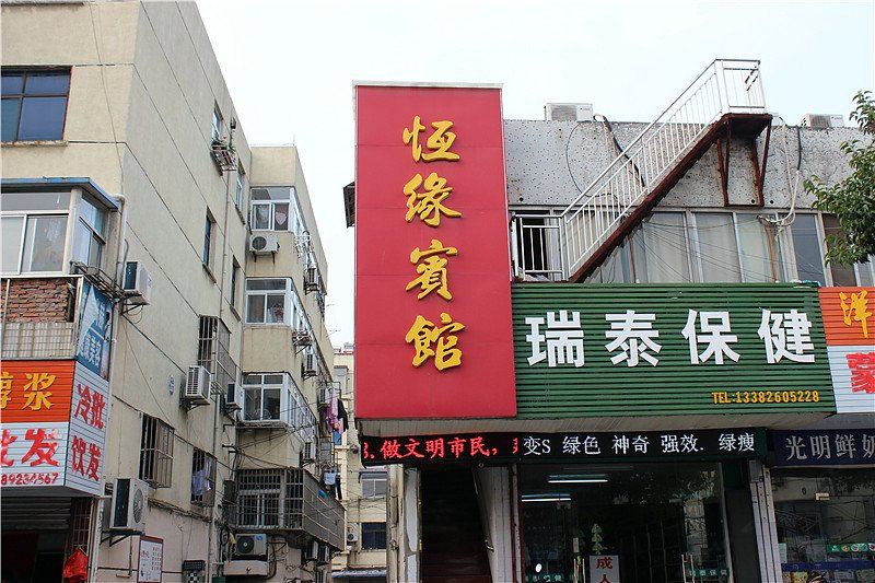 盐城恒缘宾馆