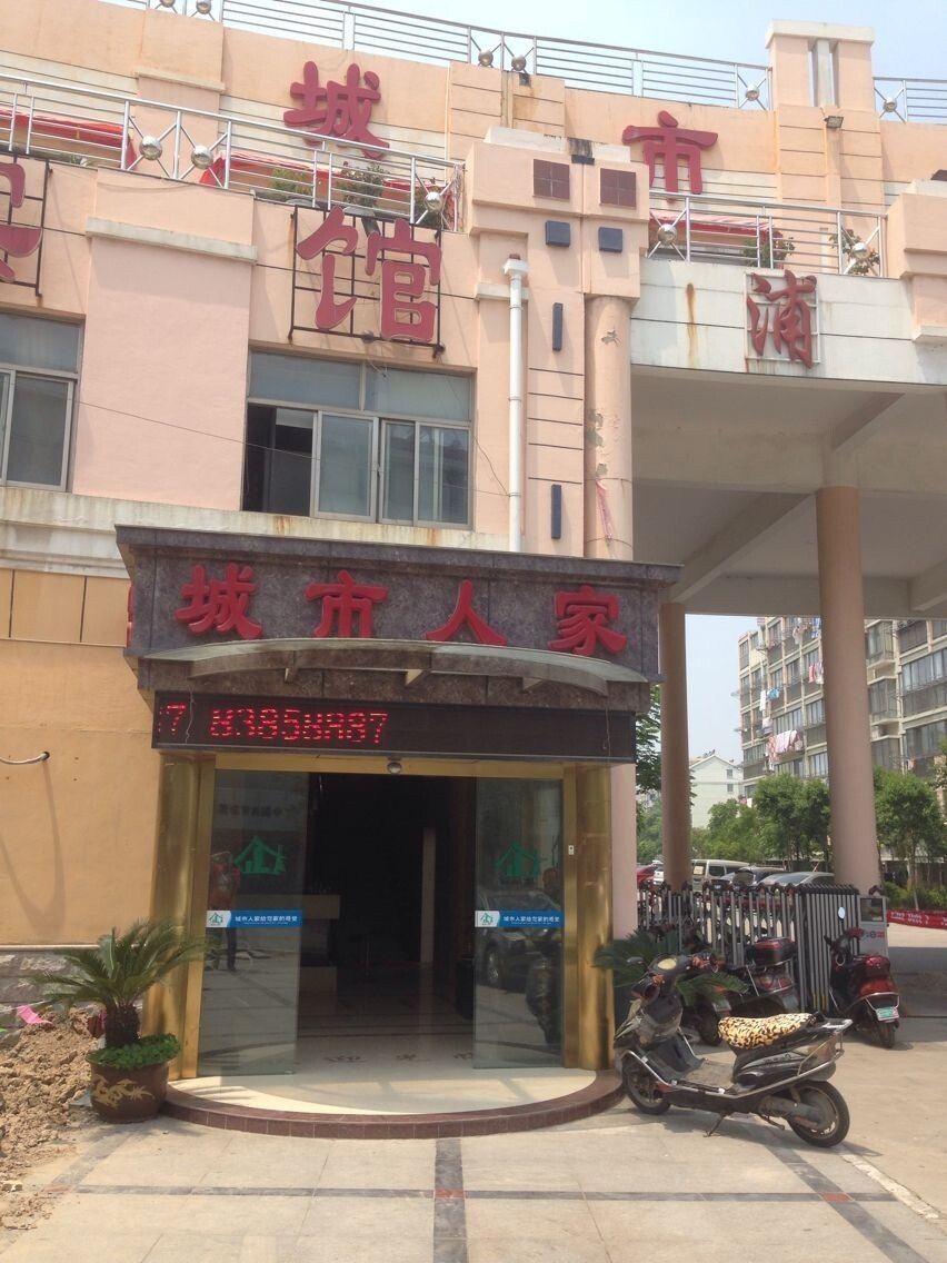 盐城城市人家宾馆