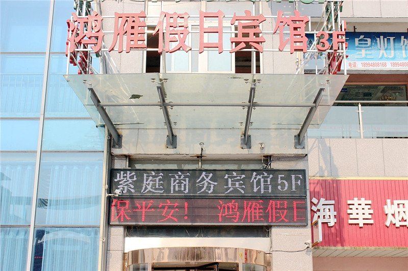 盐城鸿雁假日宾馆